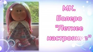 МК. Болеро "Летнее настроение" для кукол Мини Миа 23 см и других кукол