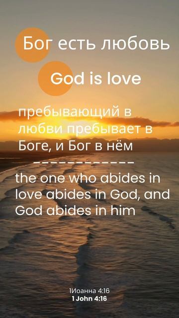 Стих дня | Бог есть любовь | Verse of the day | God is love смотреть онлайн