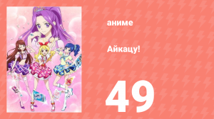 Айкацу! 49 серия (аниме-сериал, 2012)