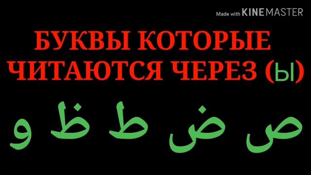 Буквы которые читаются через (Ы) смотреть онлайн