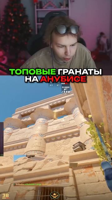 twitch.tv/strogo | ТОПОВЫЕ ГРАНАТЫ НА АНУБИСЕ #strogo #cs2 #строго #р смотреть онлайн