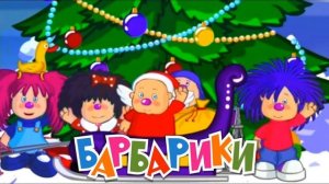Барбарики-новый год ёлка шарики хлопушки (remix)