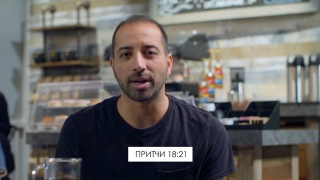 Думай, прежде чем говорить | Притчи 18:21 | Хлеб Наш Насущ?