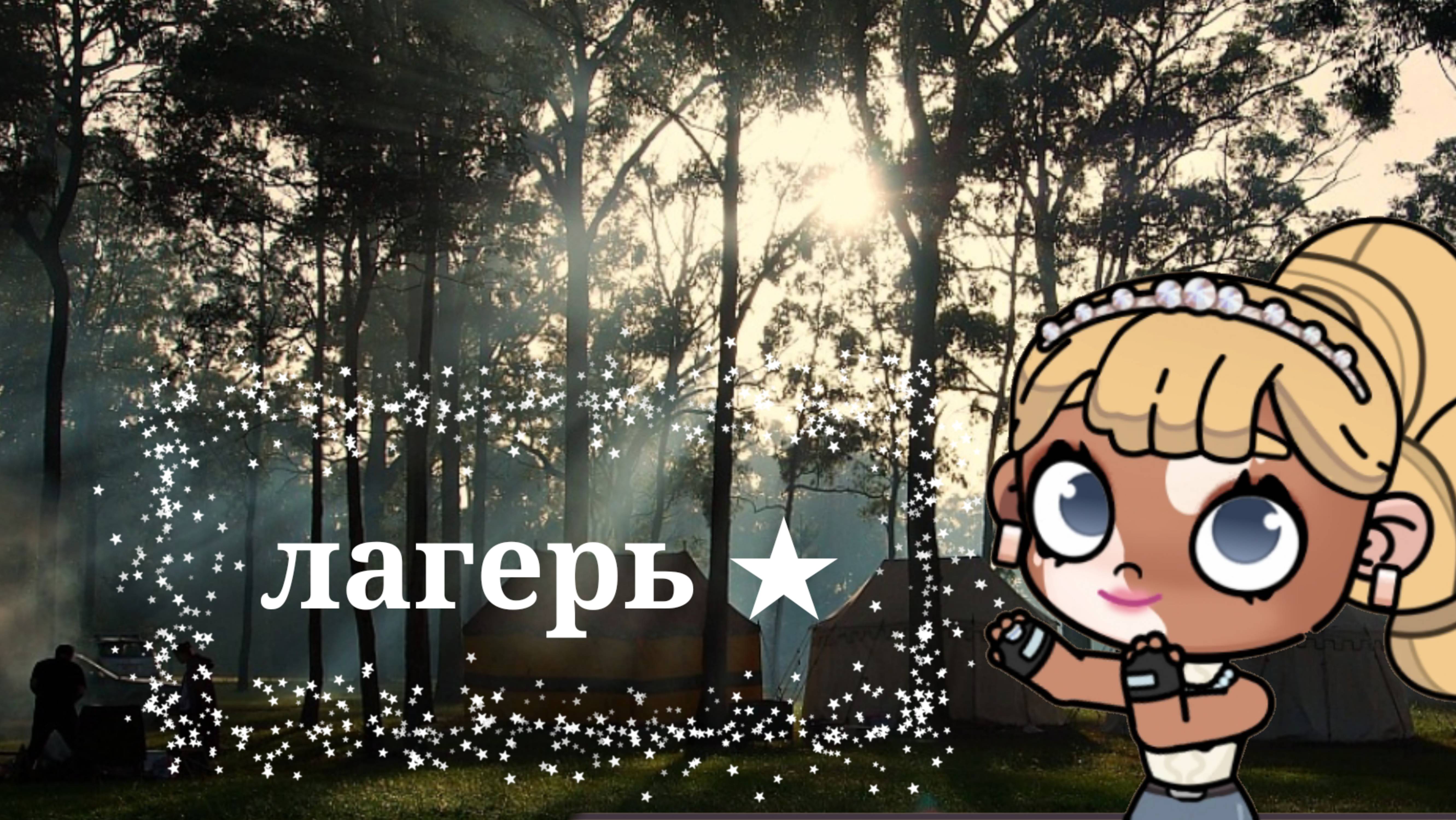 Лагерь ★✨❤️🔥💫||1 серия†🌸🫐💕🌈||аватар ворлд 🌸🫐💕🌸||