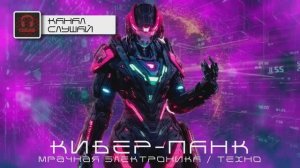 Музыка в стиле Кибер-Панк - Подборка - Кибер-Санскрит  Индастриал, Мрачный Синтезатор