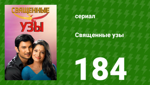 Священные узы 184 серия (сериал, 2009)
