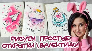 РИСУЕМ ОЧЕНЬ ПРОСТЫЕ ОТКРЫТКИ \ ВАЛЕНТИНКИ