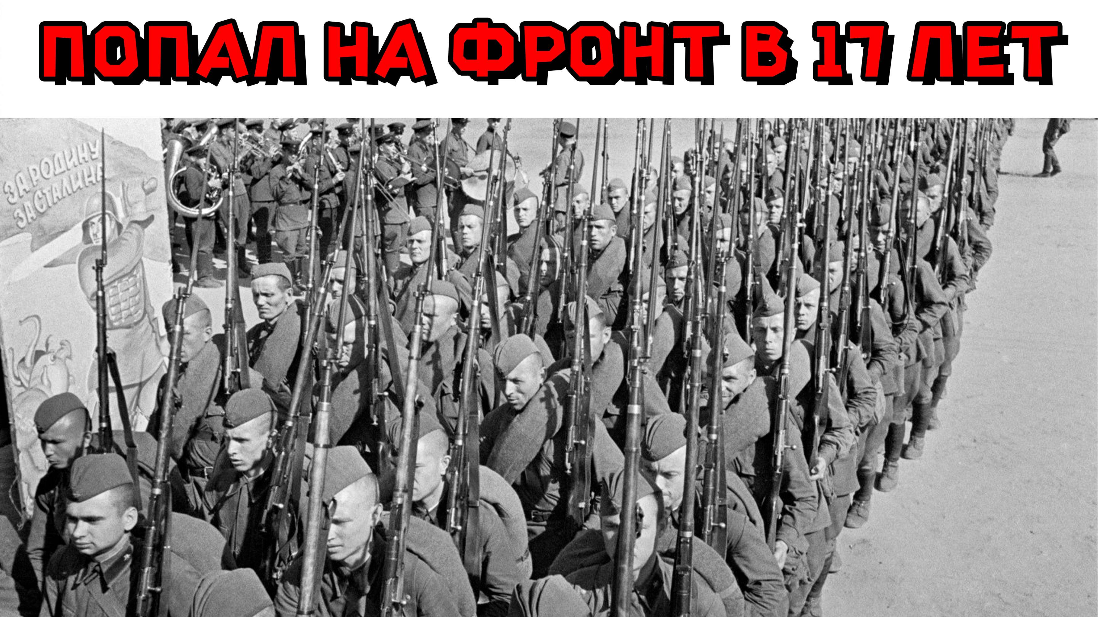 Попал на фронт в 17 лет.
