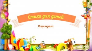 Стихи для детей аудио