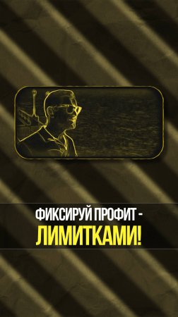 Как закрывать сделки в скальпинге: лимитные ордера и экономия на комиссиях | Академия Кинглаб