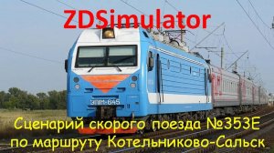 ZDSimulator. Скорый поезд №353Е с ЭП1м сообщением Пермь-Адлер по участку Котельниково-Сальск