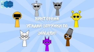 Викторина "Угадай персонажей Спрунки по Эмодзи!" 🟡🟣🎺😸