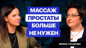 УРОЛОГ ПРО ЭРЕКЦИЮ, ПРОСТАТИТ, ЦИСТИТ И БЕСПЛОДИЕ. ИРИНА ГУСАРОВА,
