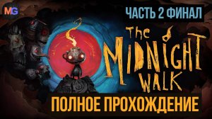 The Midnight Walk Полное прохождение Часть 2 Финал