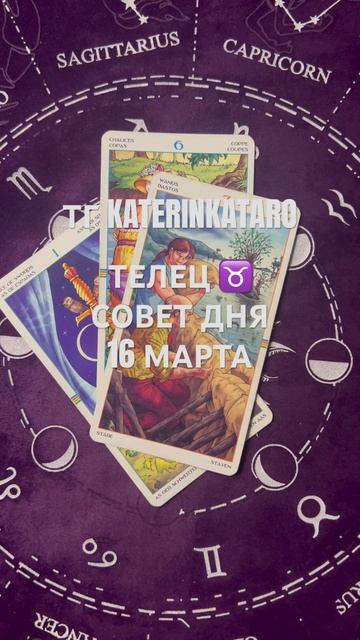 ТЕЛЕЦ ♉️ СОВЕТ ДНЯ 16 МАРТА #телец #гороскоп #таро #tarot #r смотреть онлайн