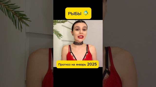 РЫБЫ 🐠 Гороскоп на январь 2025 #рыбы #натальнаякарта #ас