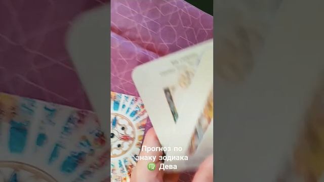 Прогноз по знаку зодиака. Дева. Таро Послание стихий. Ч