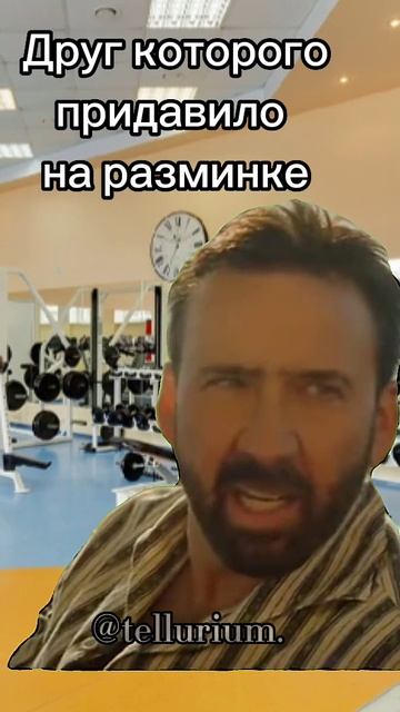Лучший момент в качалке 😄 #мем #спорт #качалка #зал #друг #смешно #приколы