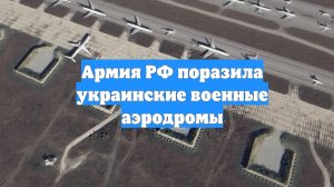 Армия РФ поразила украинские военные аэродромы