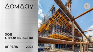 ЖК «ДОМ ДАУ» в «Москва-Сити». Ход строительства. Отчет за апрель 2025.