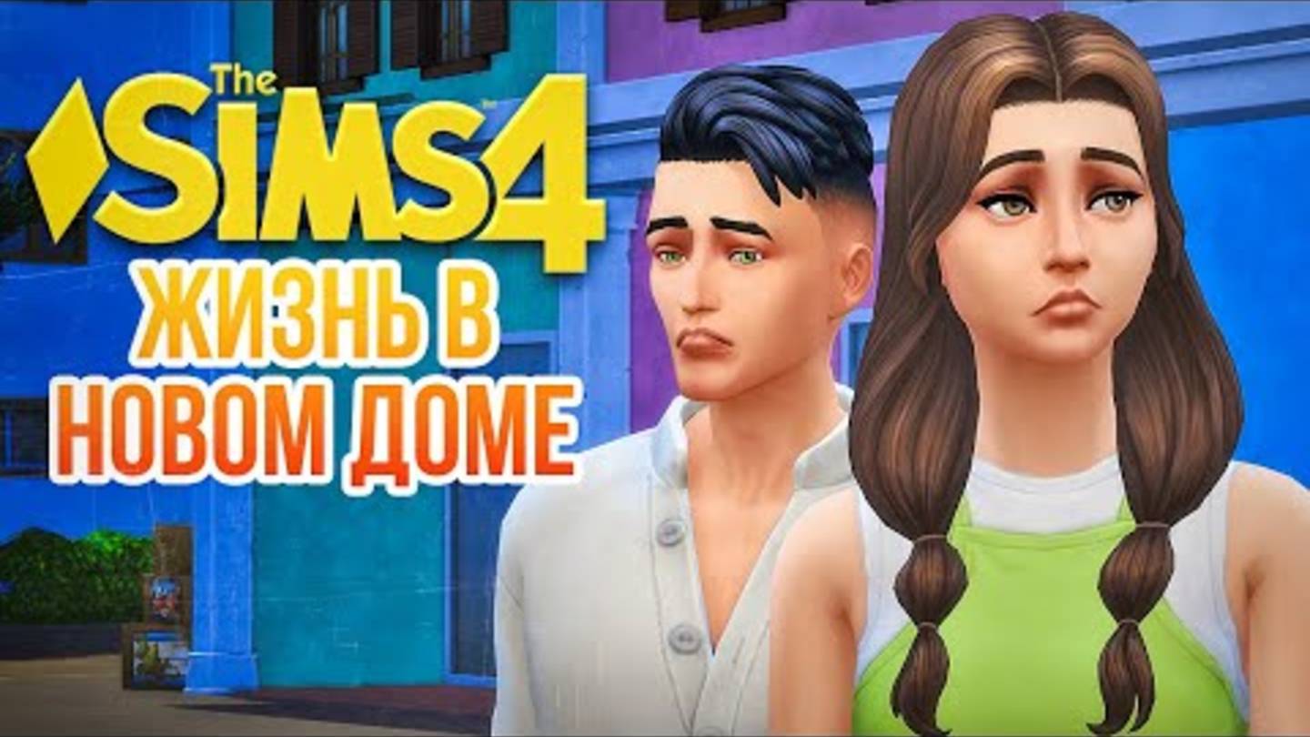 Я ПОЛУЧИЛА ДОМ В НАСЛЕДСТВО //СДАЕТСЯ!_ В СИМС 4// The Sims 4 For Rent Ч1