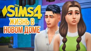 Я ПОЛУЧИЛА ДОМ В НАСЛЕДСТВО //СДАЕТСЯ!_ В СИМС 4// The Sims 4 For Rent Ч1