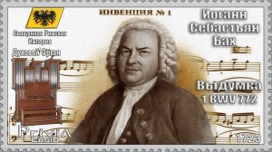 Иоганн Себастьян Бах. Выдумка №1. BWV 772. 1723г. Духовой Орган