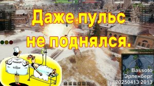 Даже пульс не поднялся. Bassoto. Эрленберг. 20250413 2013.