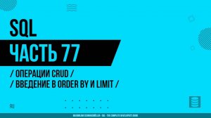 SQL - 077 - Операции CRUD - Введение в ORDER BY и LIMIT
