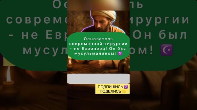 📹 Забытые мусульманские ученые: от алгоритмов до хирургии