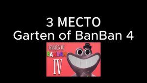 ТОП 5 Garten of BanBan