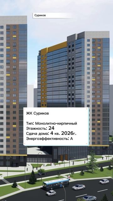 ЖК Суриков Красноярск