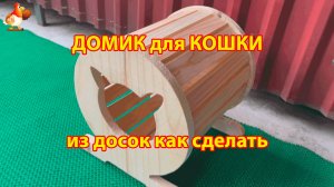Домик для кошки своими руками из досок как сделать пошагово 🪚🔨🪛