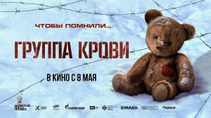 Группа крови (2025) трейлер