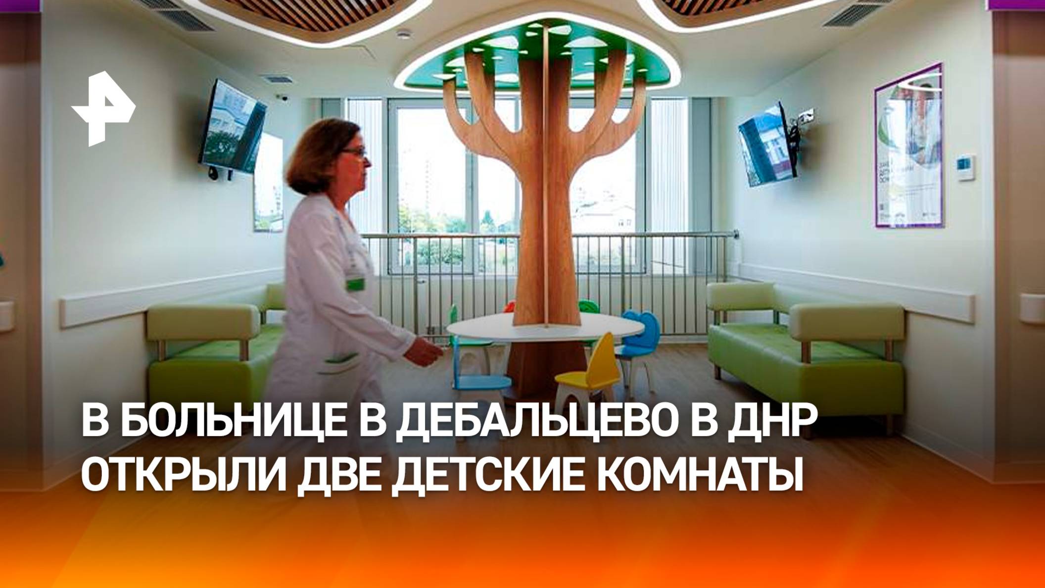 Две детские комнаты открыли в больнице в донецком городе Дебальцево