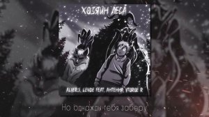 ALVERS, lende feat. АНТЕННА, Vtoroe R - Хозяин леса (lyric video, 2023) | Зайчик | Tiny Bunny | 4 e