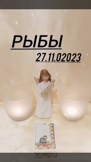 РЫБЫ КАРТА ДНЯ НА 27.11.2023 ГОД смотреть онлайн