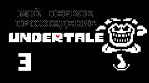 Undertale [3] - Let's Play - первое прохождение