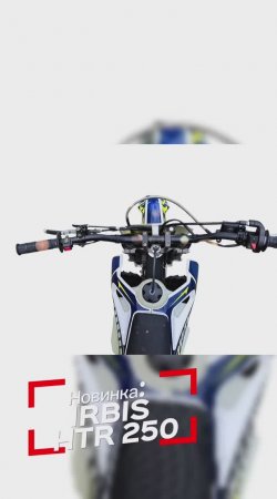 Уже в продаже! IRBIS HTR 250 -  227 160 рублей