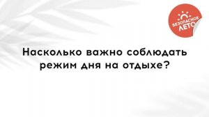 Акция МОСГОРТУРа "Безопасное лето". 5 вопросов психологу Анне Ворожбитовой перед семейным отдыхом