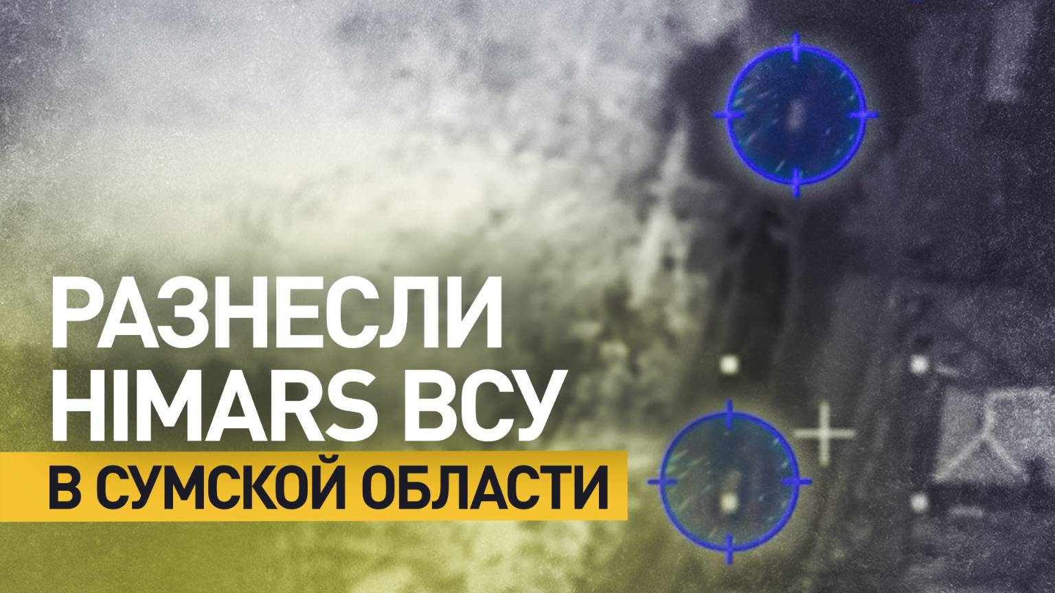 ВС РФ уничтожили HIMARS, накануне атаковавшую Рыльск