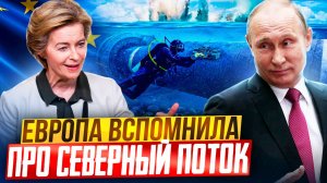 АГОНИЯ Европы: зачем ЕС хочет ЗАБЛОКИРОВАТЬ Северный поток?!