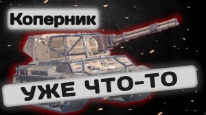 МБ-73 Коперник - КОПИРКА, НО ЗАРЯЖЕННАЯ  Tanks Blitz | ОБЗОР глазами подпивковича