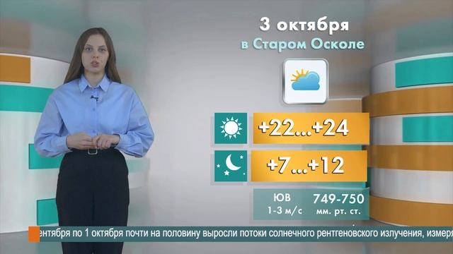Погода в Старом Осколе на 3 октября смотреть онлайн