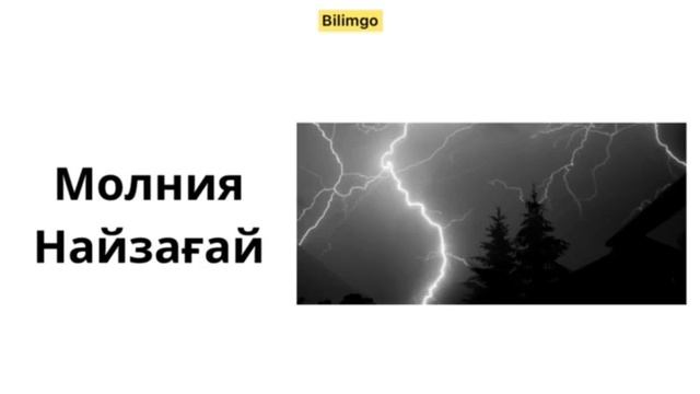 Погода| русский язык| ауа райына байланысты сөздер оры