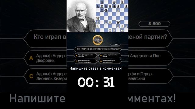 ШАХМАТНАЯ ВИКТОРИНА! КВИЗ! Неувядаемая партия! #chess #shorts #шахматы #millionaire
