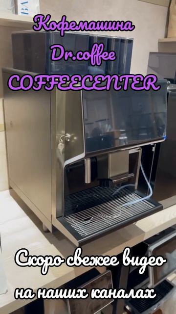 Суперавтоматическая Кофемашина Dr.coffee COFFEECENTER