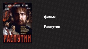 Распутин (фильм, 1996)
