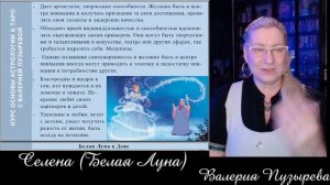 Селена (Белая Луна). Характеристики в знаках, домах и в