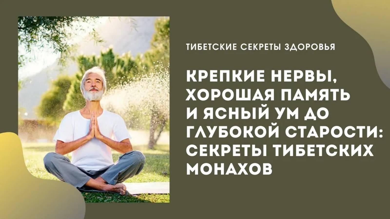 Сохраняем крепкие нервы, хорошую память и ясный ум до глубокой старости: секреты тибетских монахов